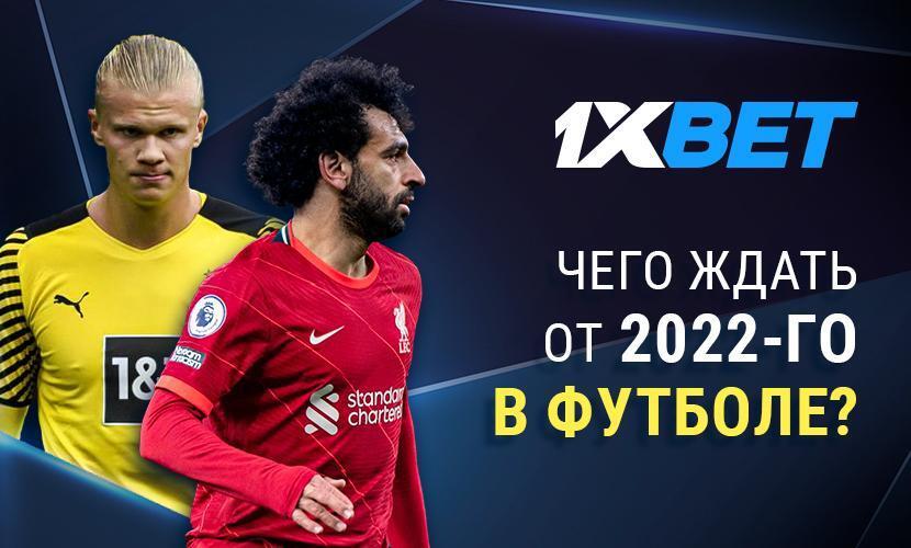 Чего ждать от 2022 года в футболе?