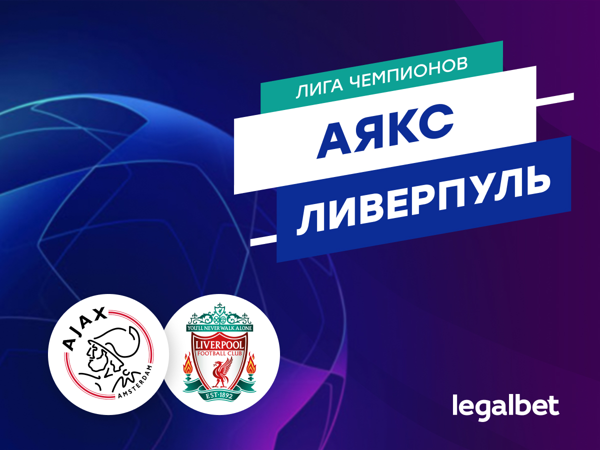 Legalbet.ru: «Аякс» — «Ливерпуль»: прогноз, ставки и коэффициенты на матч.