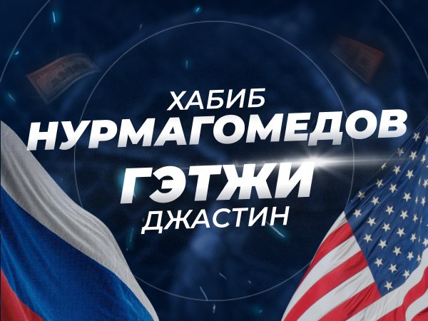 Андрей Музалевский: Хабиб – Гэтжи: ставки и коэффициенты на главный бой 2020 года.