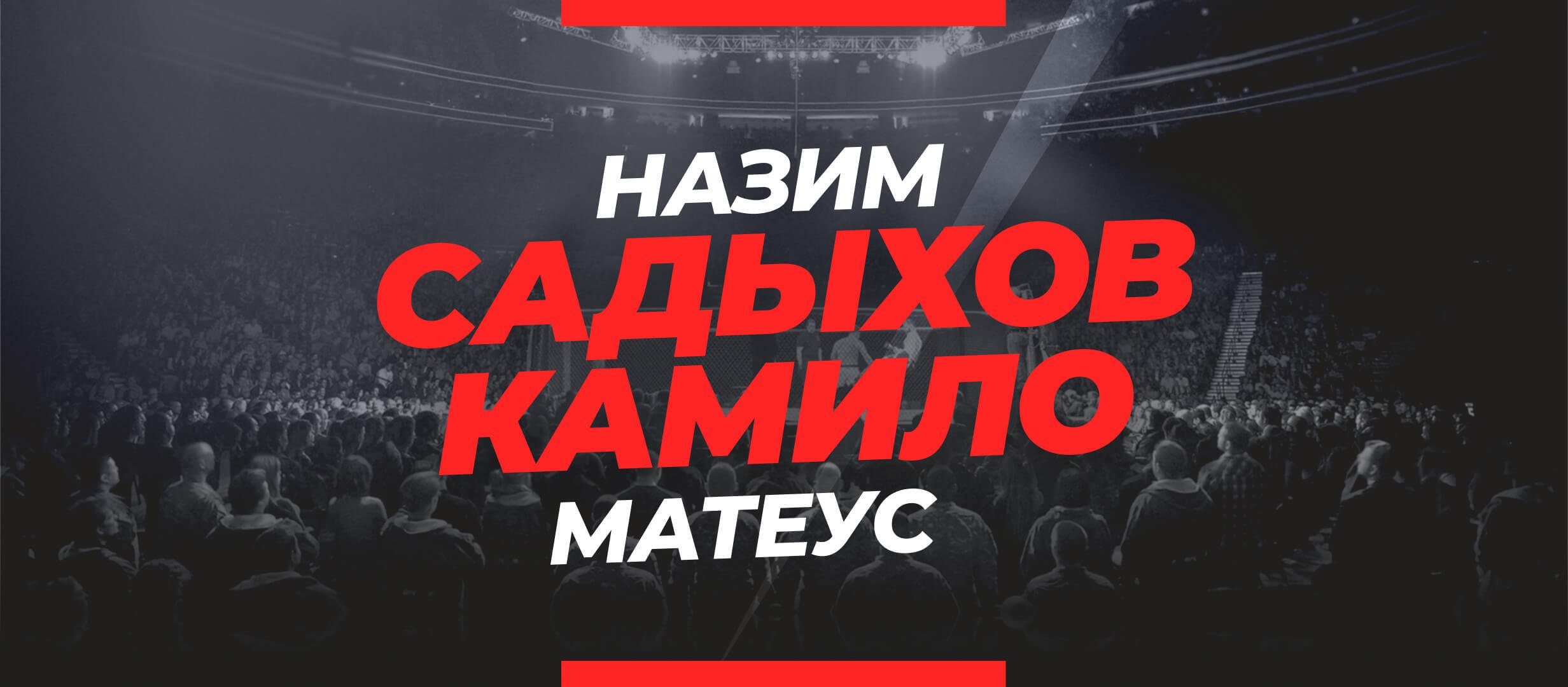 Садыхов — Камило: ставки и коэффициенты на бой