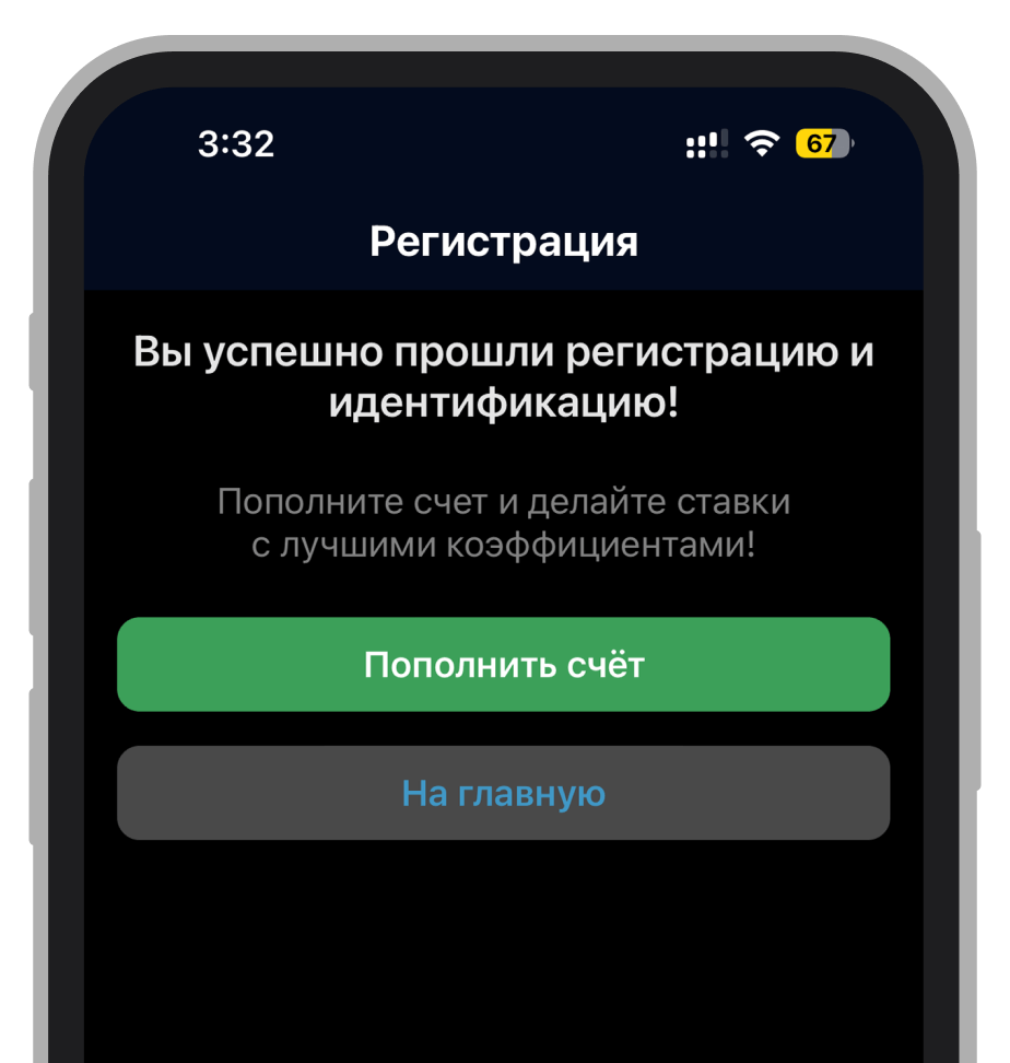 Идентификация в приложении Betcity