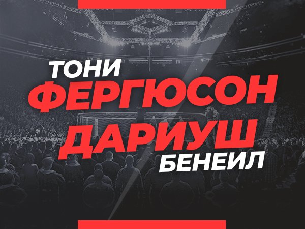Андрей Музалевский: Фергюсон — Дариуш: ставки и коэффициенты на бой греплеров на UFC 262.