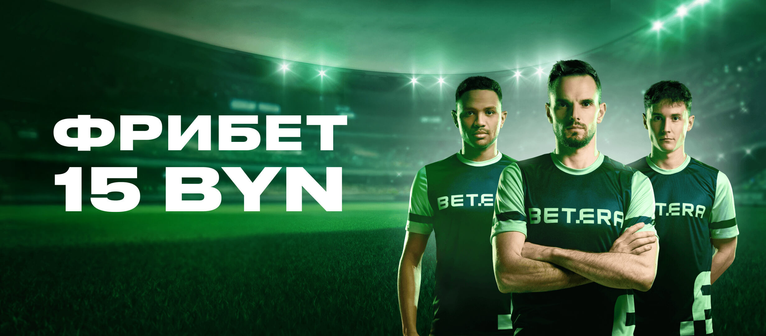 Бонус от Betera 15 руб..