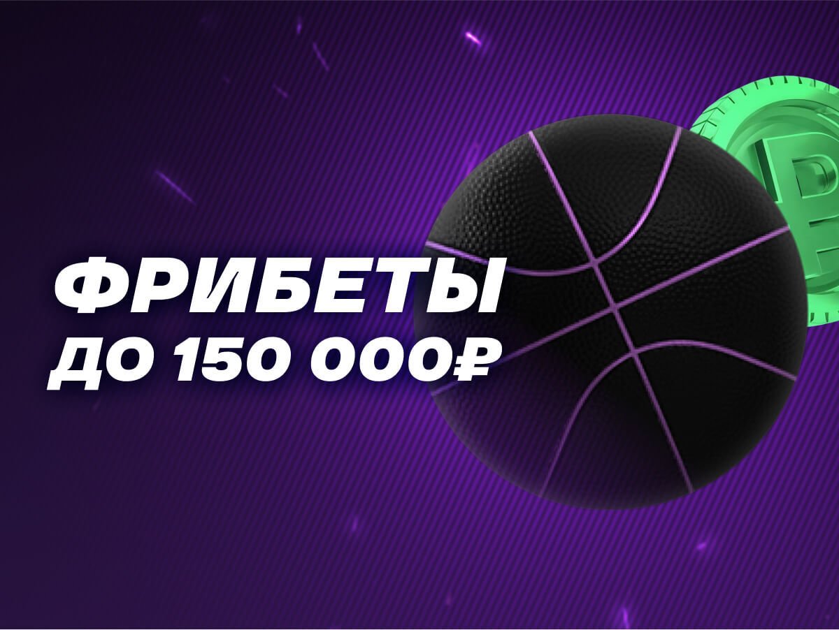 Фрибет от Лига Ставок 150000 ₽.