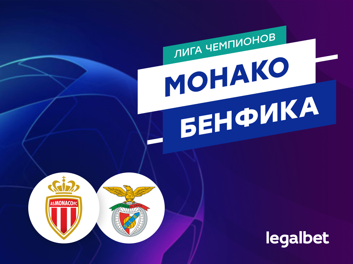 Legalbet.ru: «Монако» — «Бенфика»: прогноз на матч Лиги чемпионов 12 февраля.