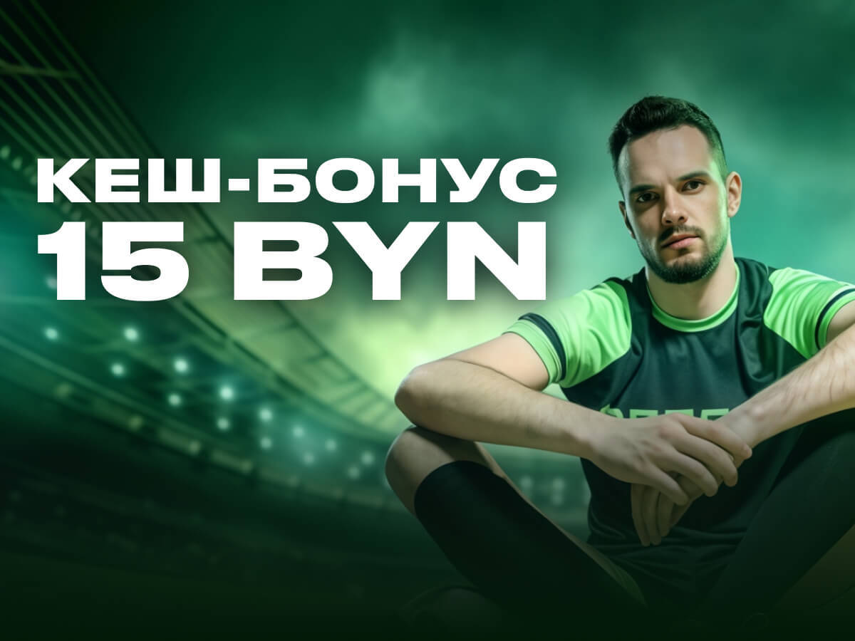 Кеш-бонус от Betera 15 руб..