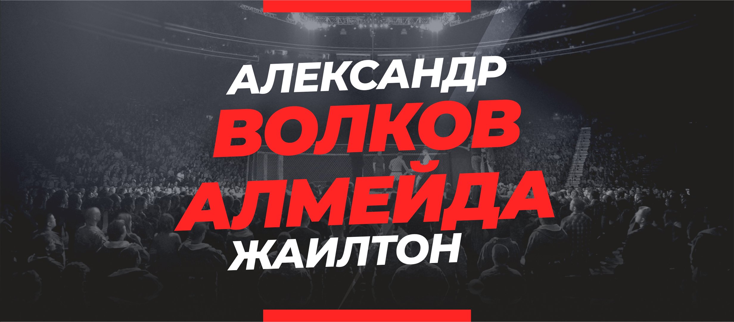 Волков — Алмейда: ставки и коэффициенты на бой
