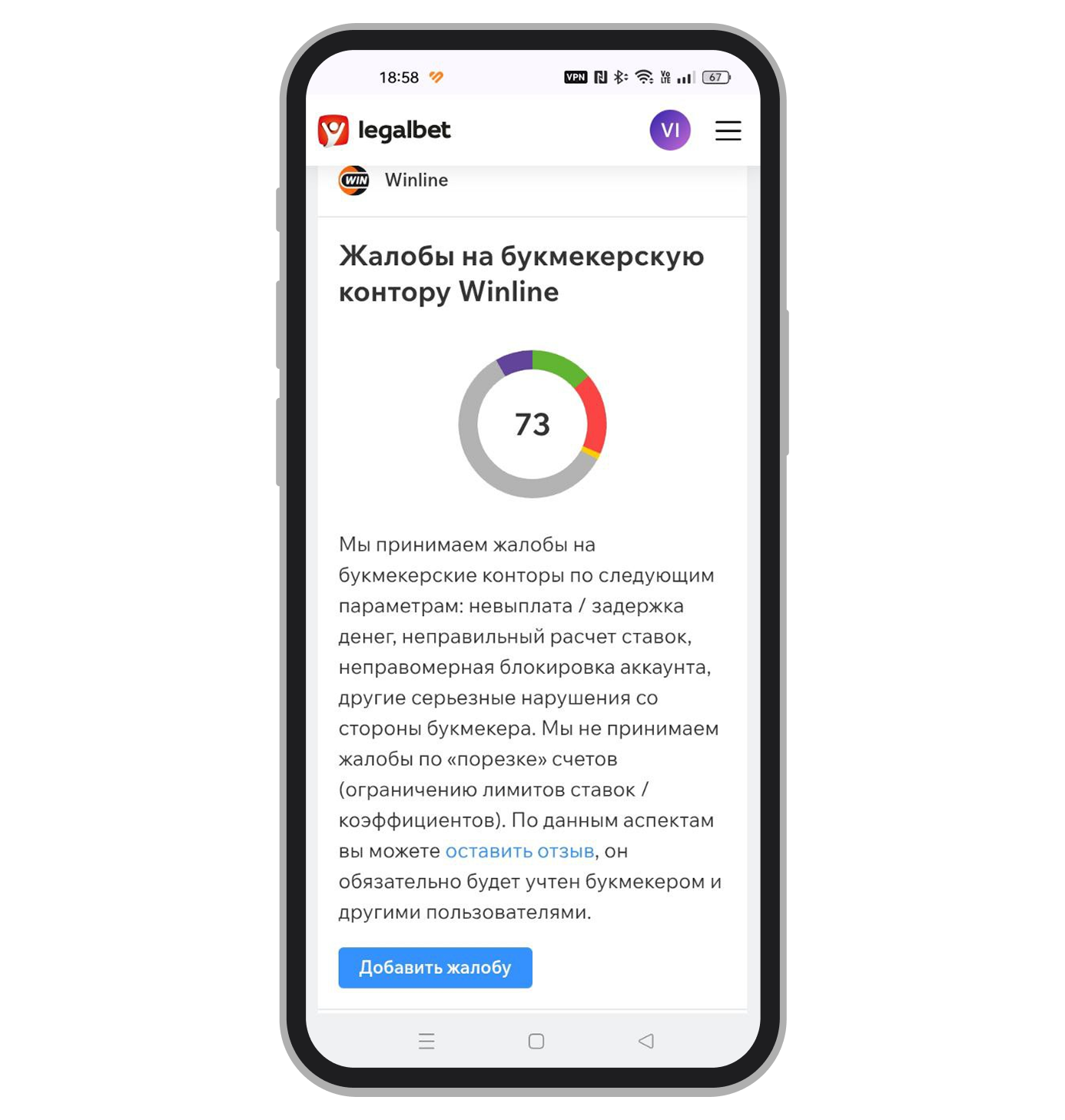 Форма для жалоб на Legalbet