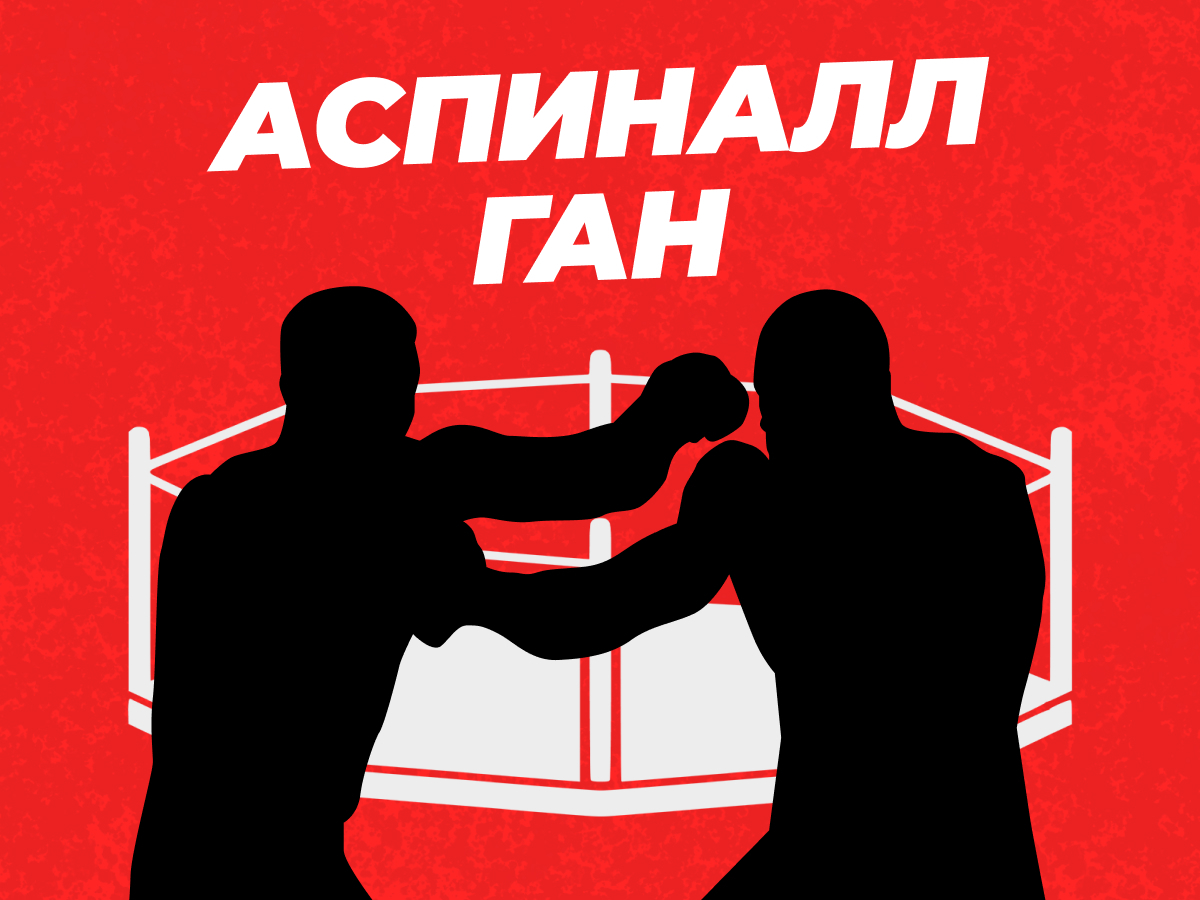 Прогнозы на бой Аспиналл — Ган