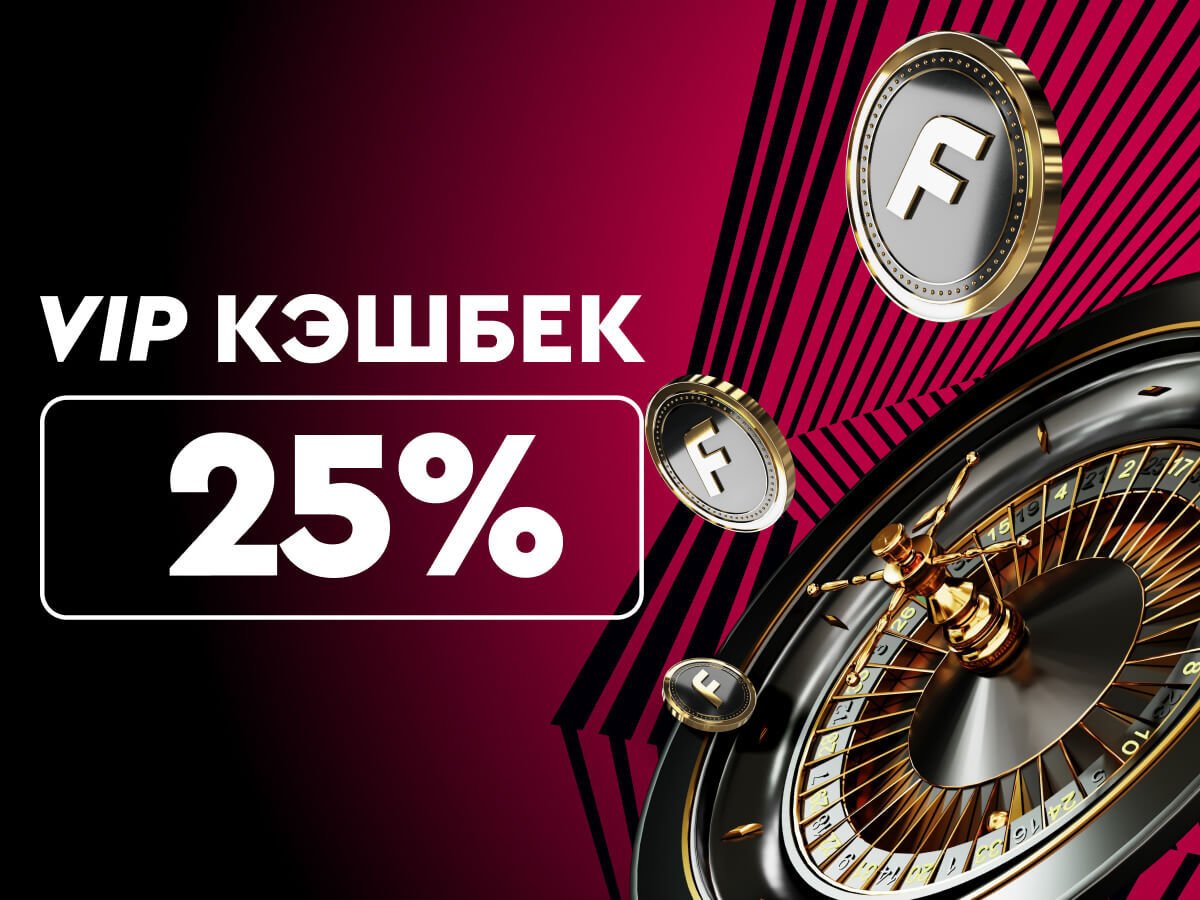 Фрибет от Онлайн-казино Фонбет VIP Cashback.