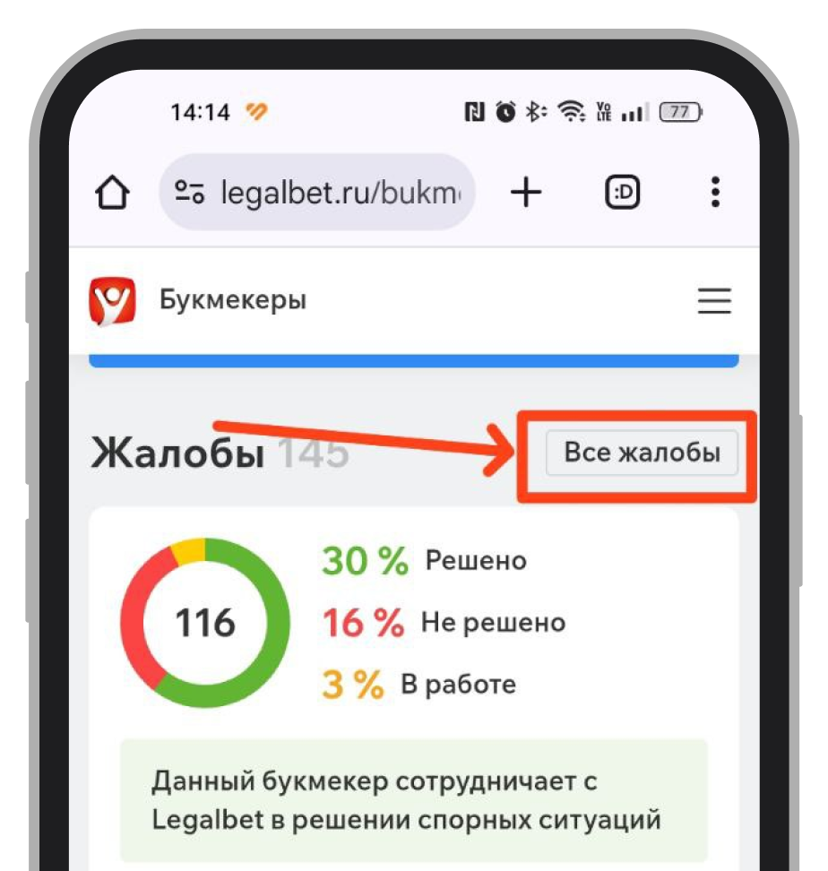 Кнопка «Все жалобы» в обзоре букмекера