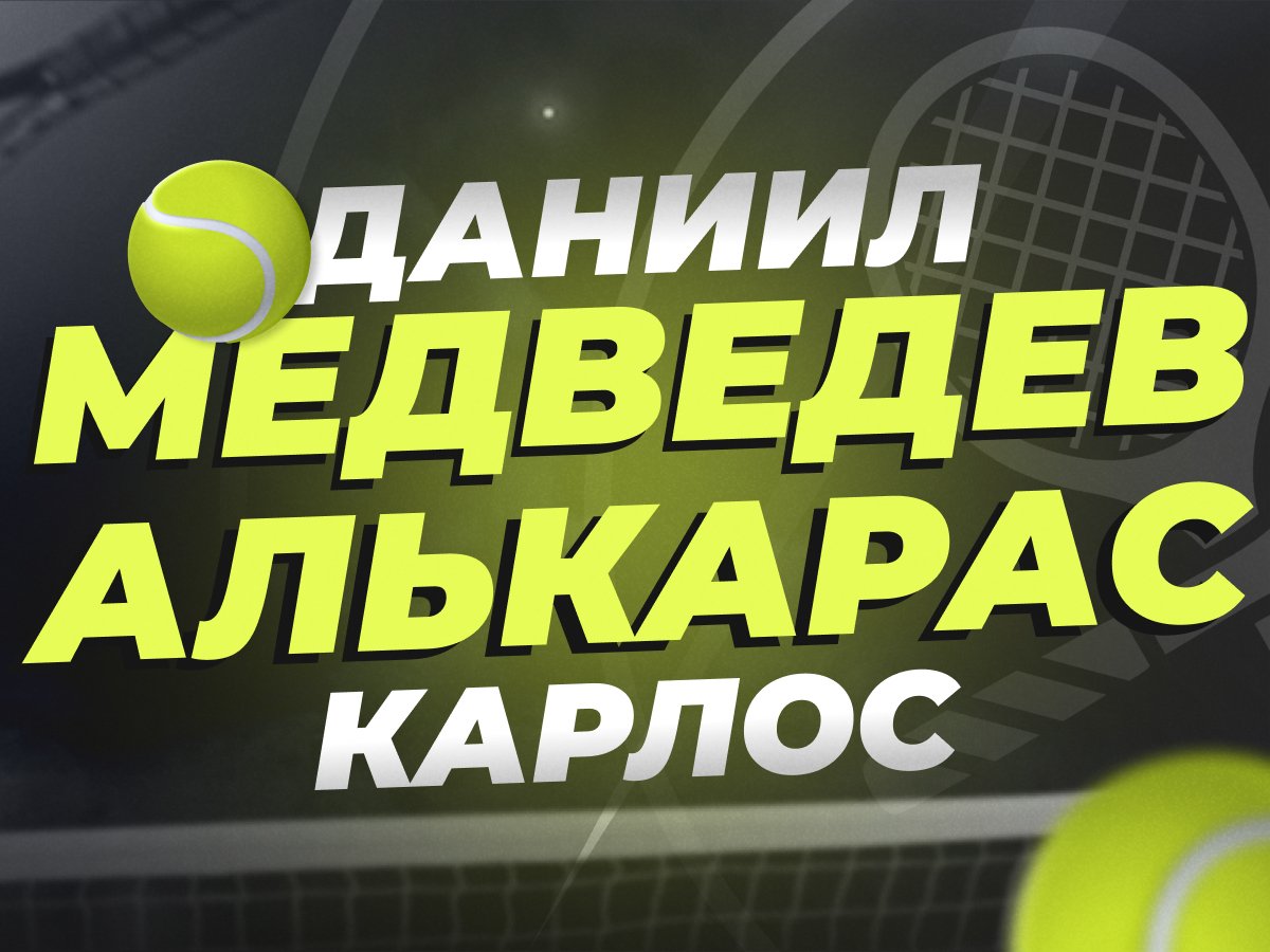 Legalbet.kz: Даниил Медведев — Карлос Алькарас: прогноз на полуфинал Уимблдона 12 июля.