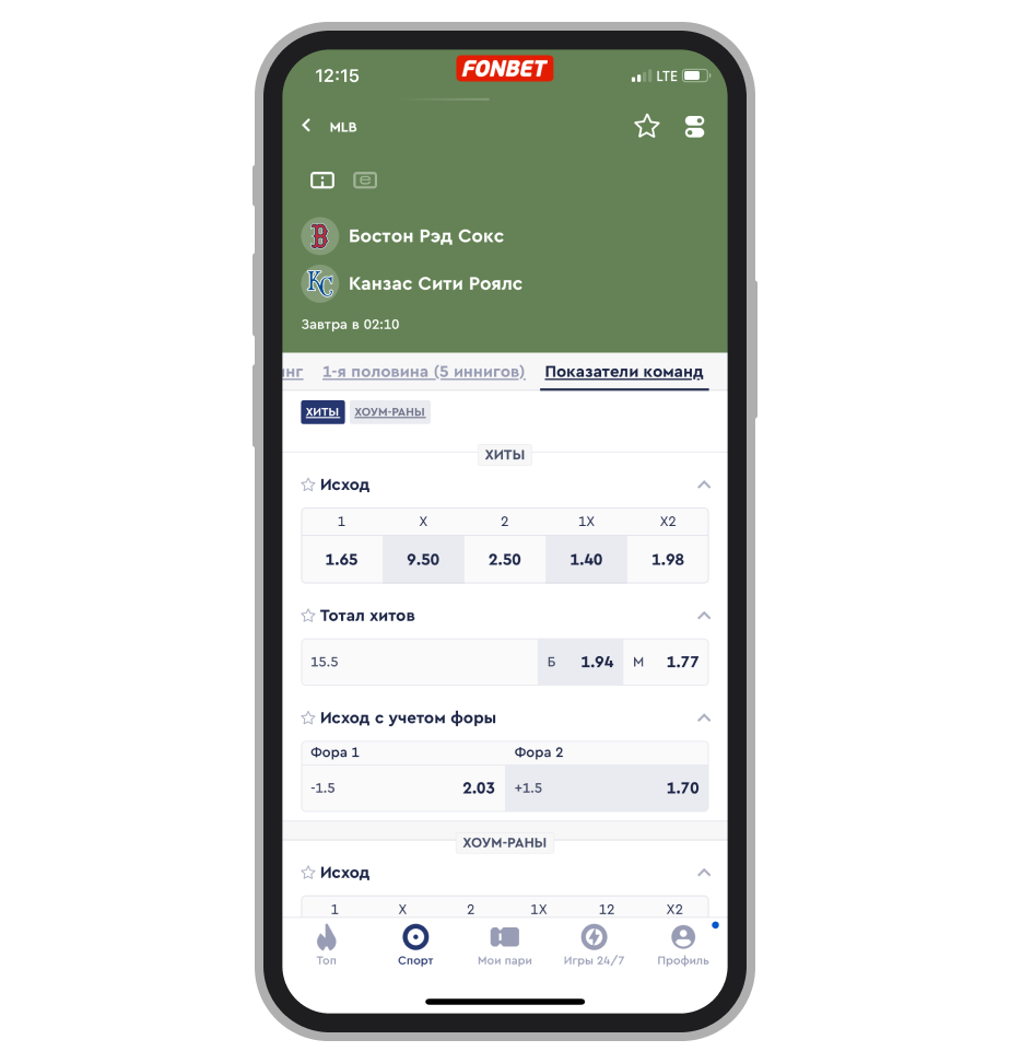 Роспись на показатели команд «Бостон Рэд Сокс» — «Канзас Сити Роялс» в «Фонбет»