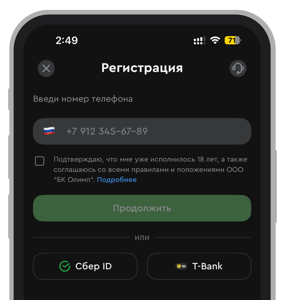 Ввод номера телефона в приложении «Олимп»