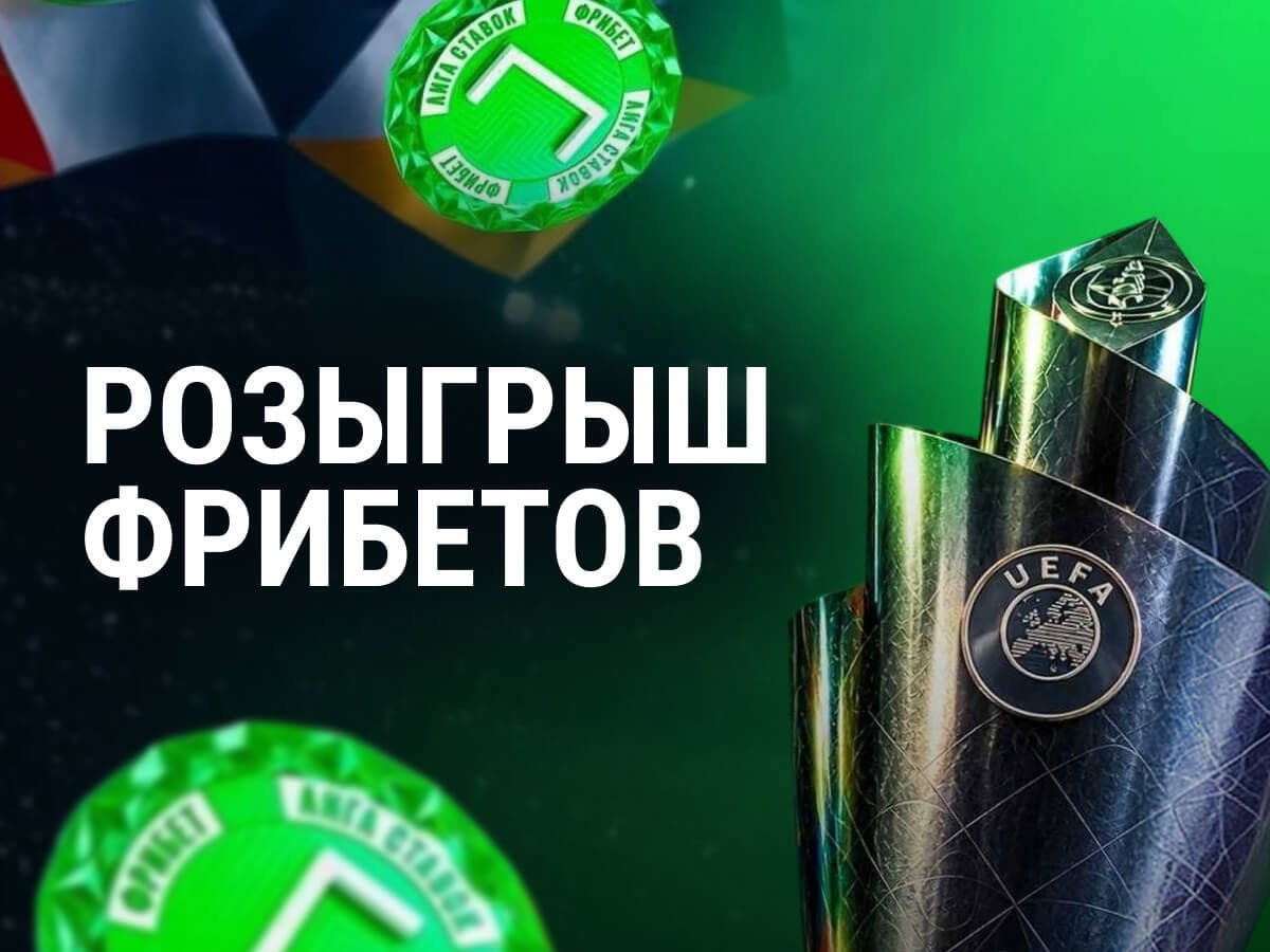 Фрибет от Лига Ставок 2026 ₽.