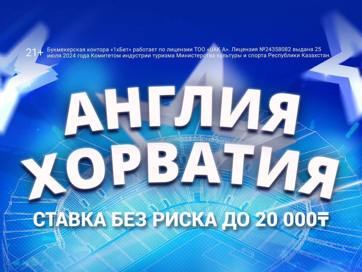 Страховка ставки от 1xBet 20000 ₸.