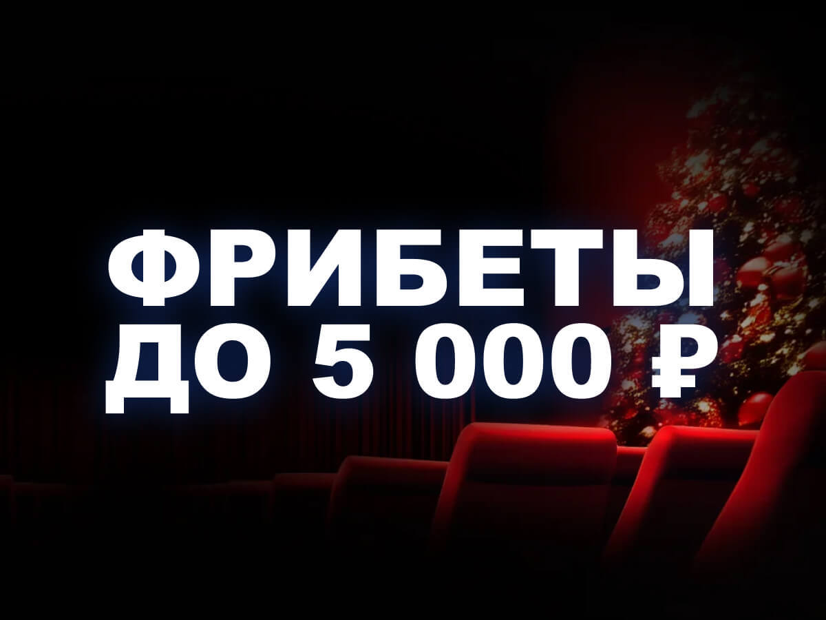 Фрибет от Марафон 5000 ₽.