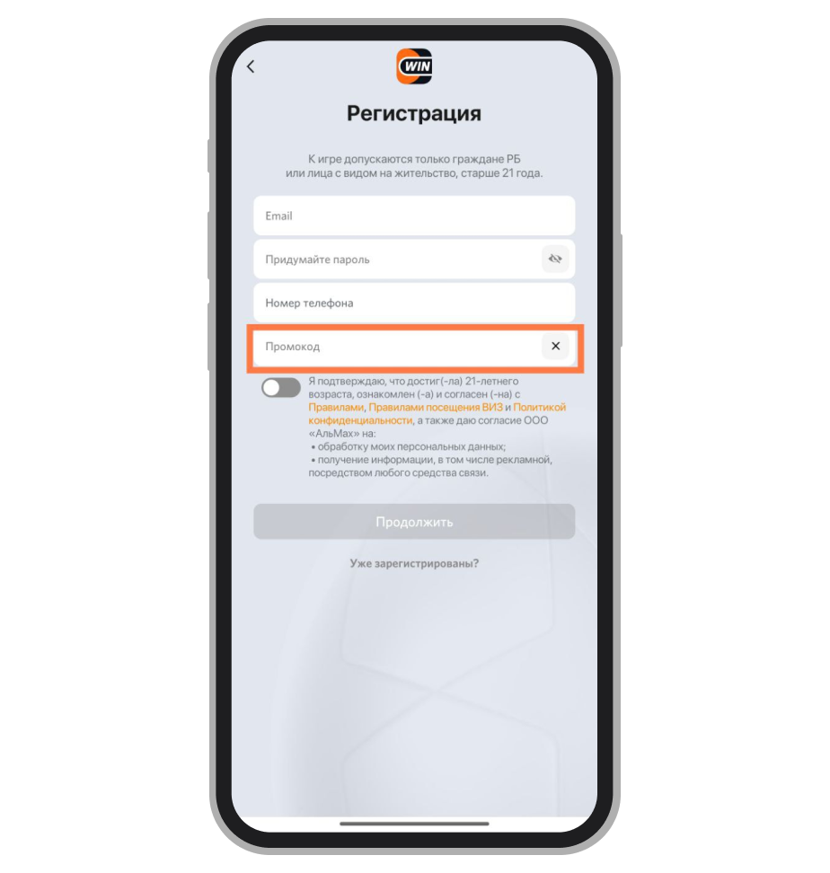 Поле для промокода при регистрации в БК «Винлайн»
