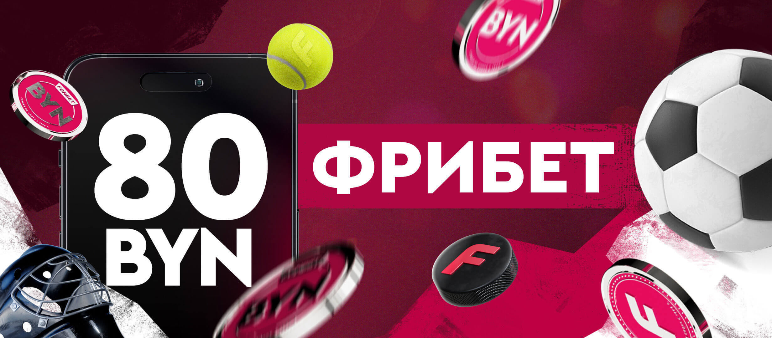 Фрибет от Fonbet 80 руб..
