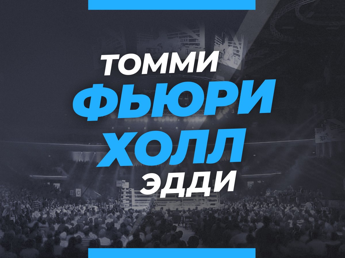 Григорий Елисеев: Фьюри — Холл: ставки и коэффициенты на бой.