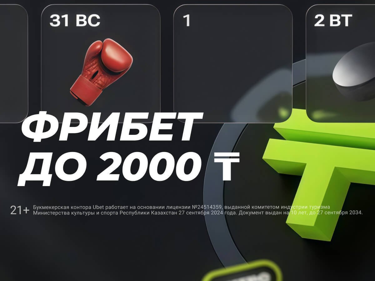 Фрибет от Ubet 2000 ₸.
