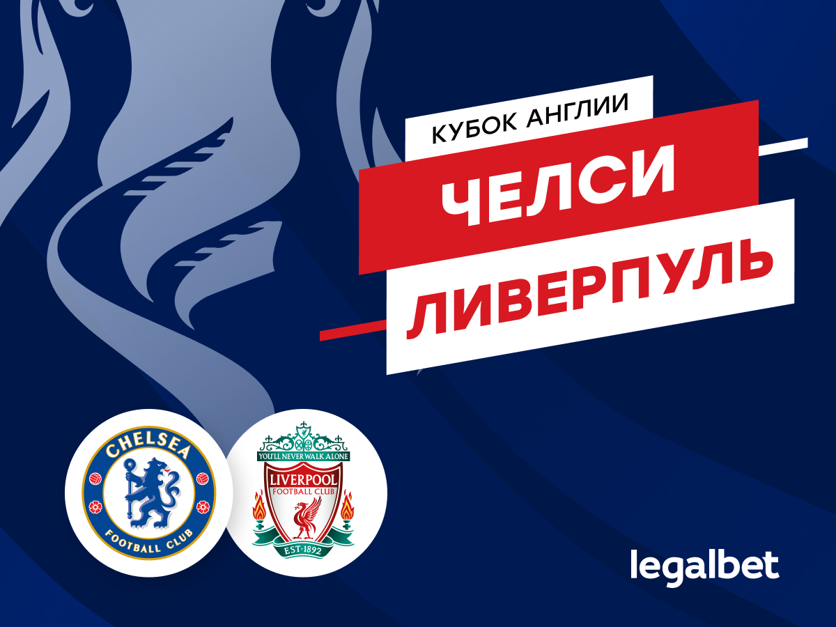 Legalbet.ru: «Челси» — «Ливерпуль»: титул Тухелю не светит.