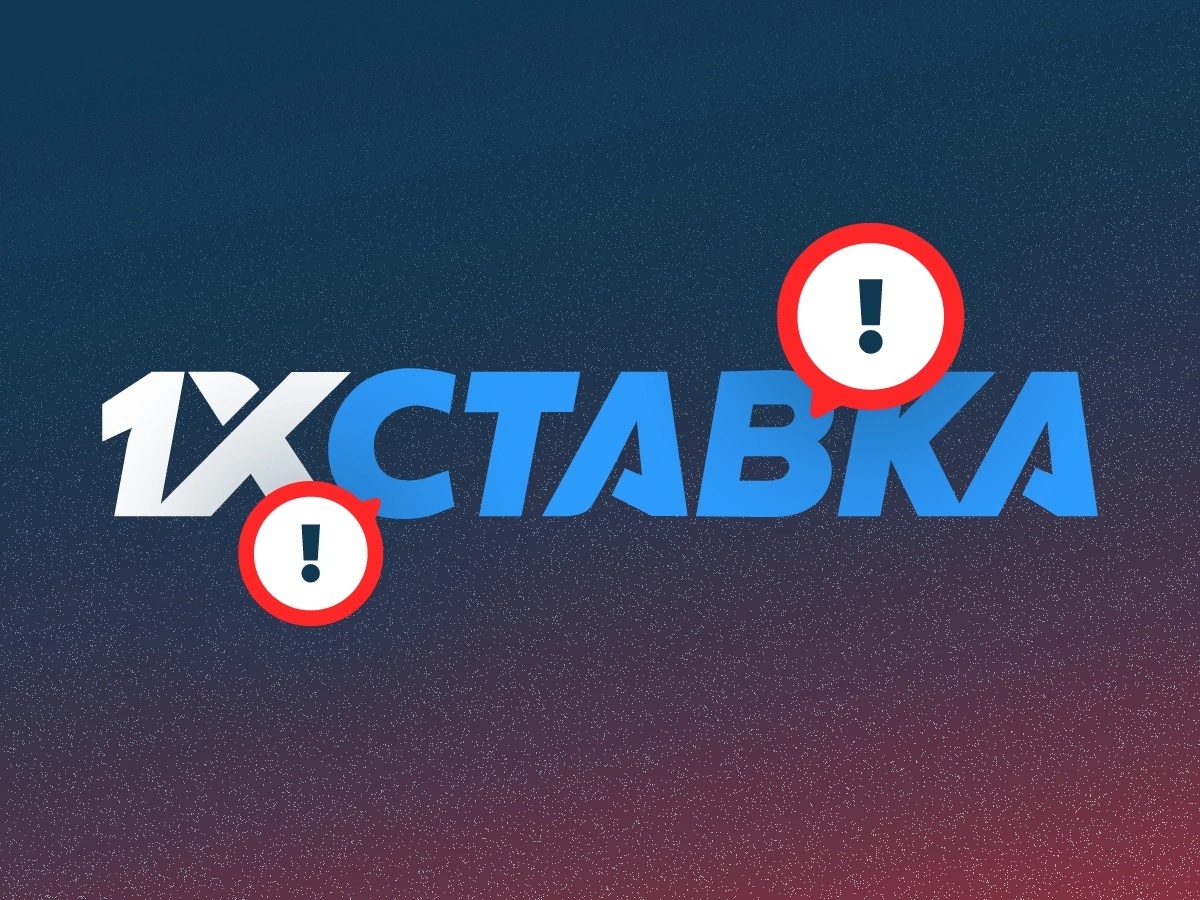 Legalbet.ru: БК «1xСтавка» остановила приём ставок. Что происходит с букмекером?.