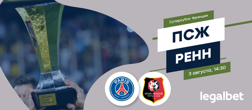ПСЖ – «Ренн»: гол Ди Марии и еще 8 ставок на Суперкубок Франции