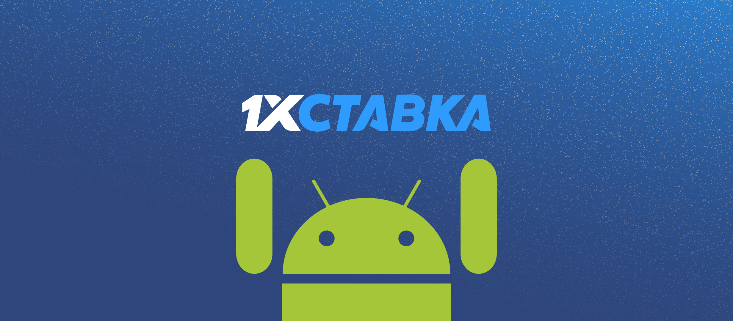 «1xСтавка» обновила приложение на Android: важные мелочи в навигации и интерфейсе
