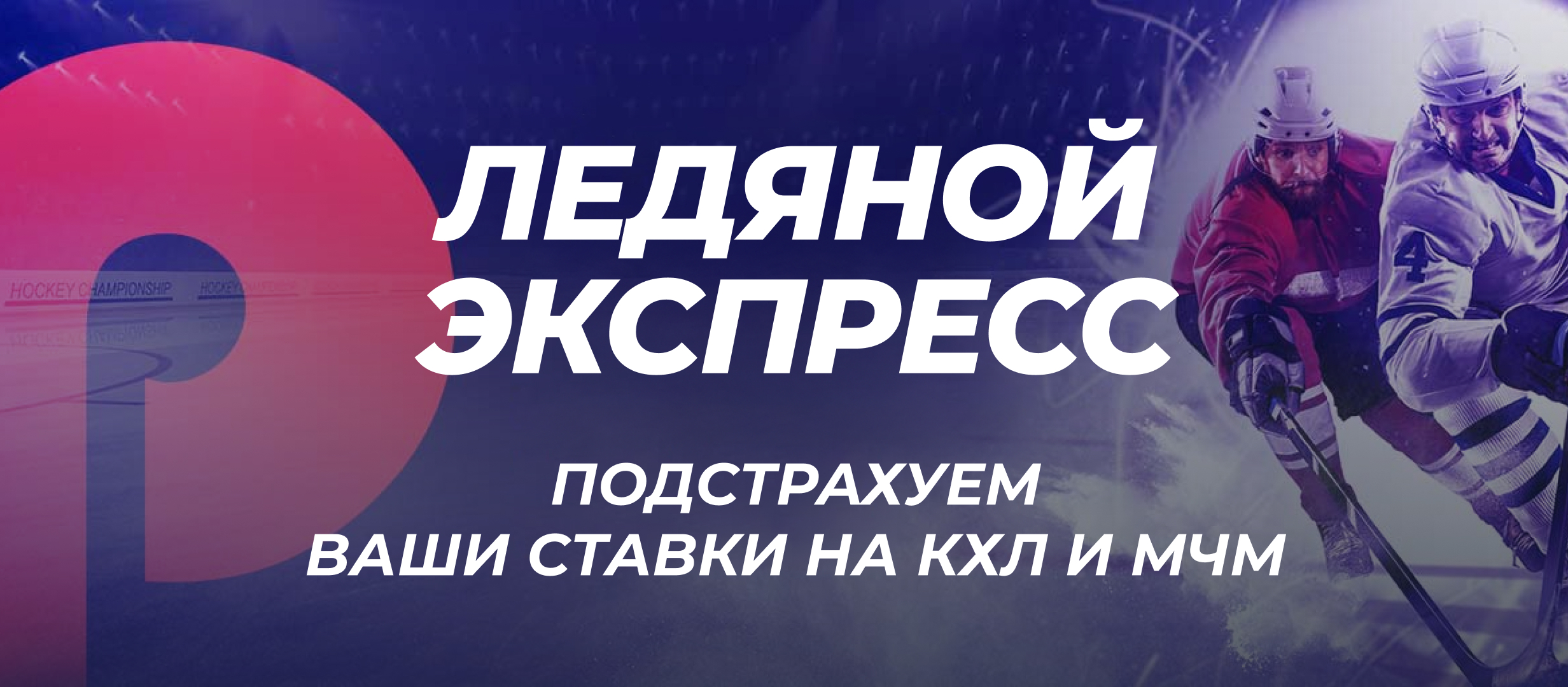 Страховка ставки от Pin-up.ru.