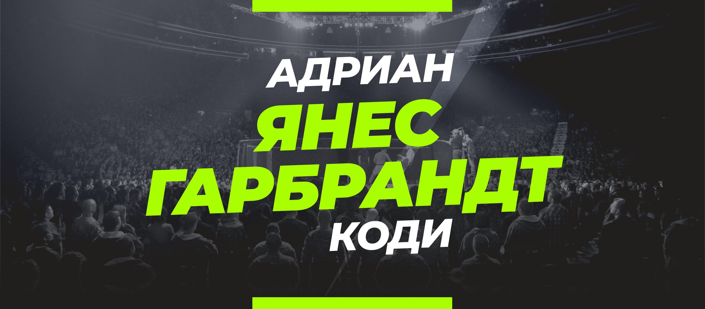 Янес — Гарбрандт: ставки и коэффициенты на бой