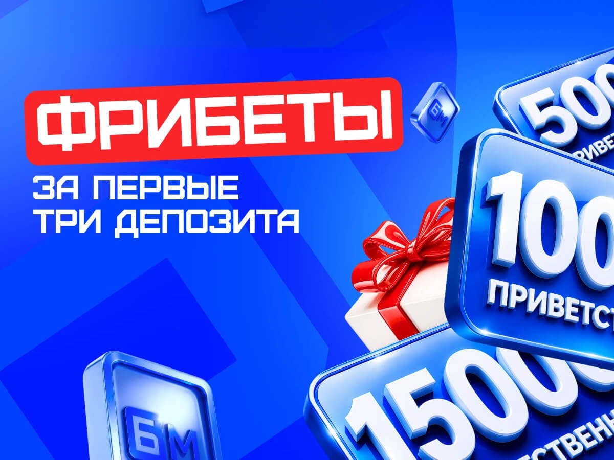 Фрибет от Бет-М 30000 ₽.