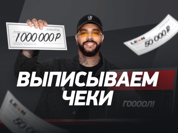 Кеш-бонус от Leon 4000000 ₽.