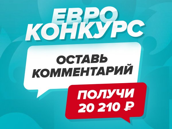 Legalbet.ru: Конкурс Legalbet: оставь комментарий и получи 20 210 рублей!.