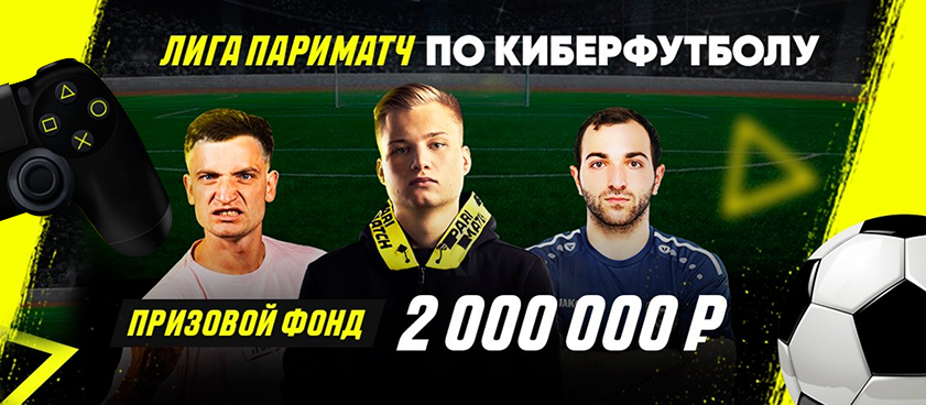 «Париматч» проводит турнир по FIFA 20 с участием футболистов РПЛ и киберспортсменов