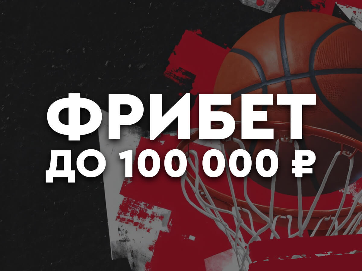 Фрибет от Fonbet 100000 ₽.