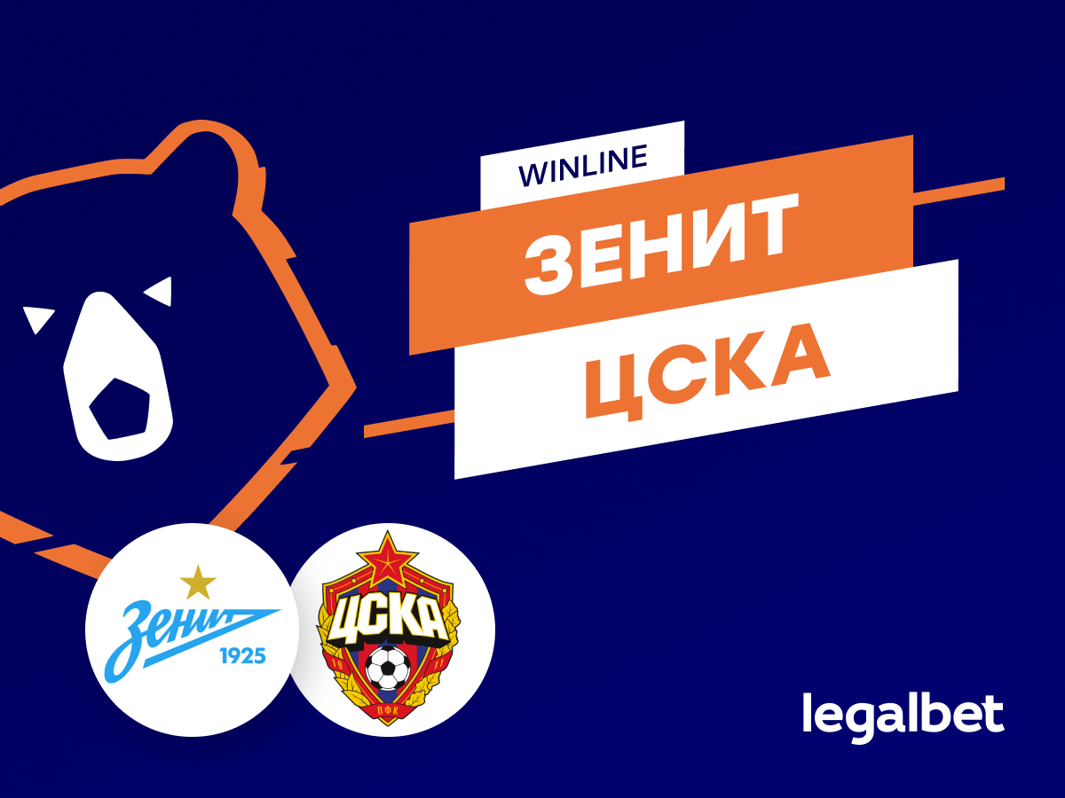 Legalbet.ru: «Зенит» — ЦСКА: прогноз на матч Winline Зимнего кубка РПЛ.