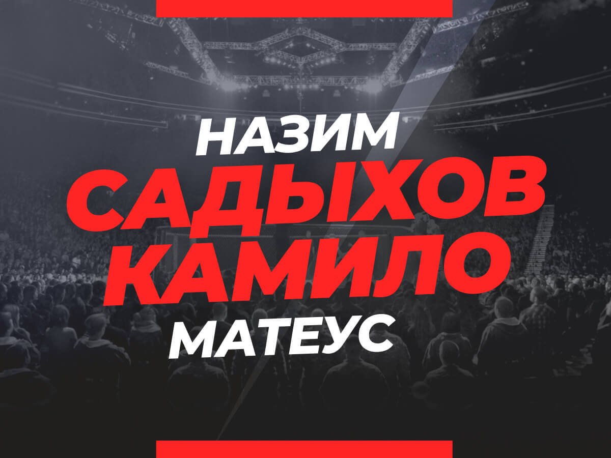 Григорий Елисеев: Садыхов — Камило: ставки и коэффициенты на бой.