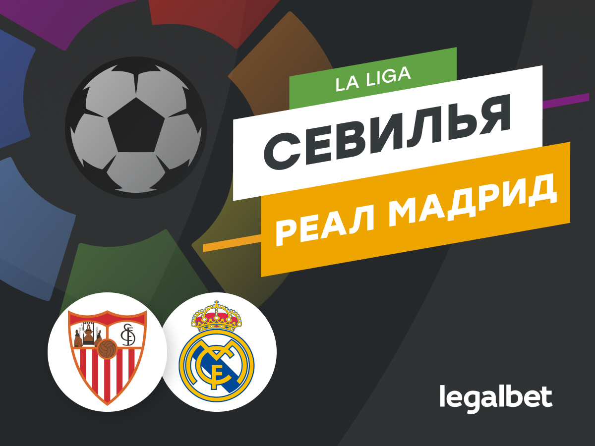 Legalbet.ru: «Севилья» — «Реал Мадрид»: и даже Бензема не поможет.