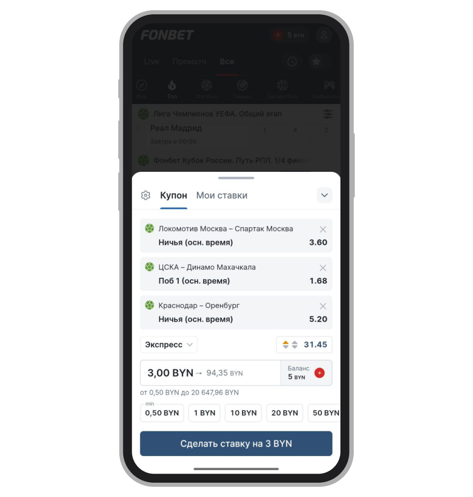 Экспресс в приложении Фонбет