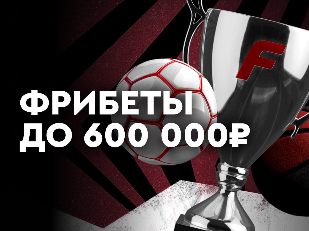 Фрибет от Fonbet 600000 ₽.