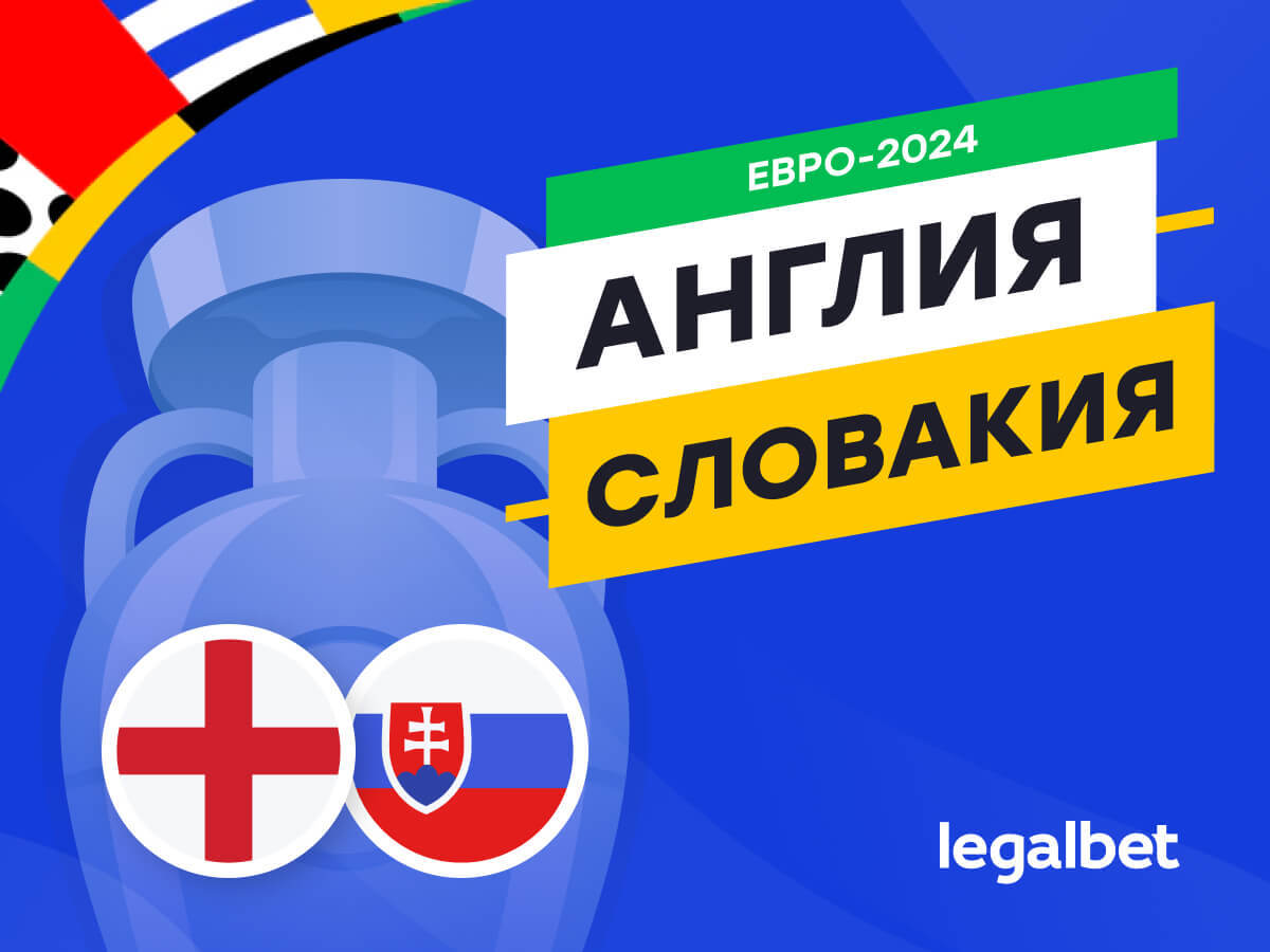 Legalbet.ru: Англия — Словакия: прогноз, ставки, коэффициенты на матч Евро-2024.