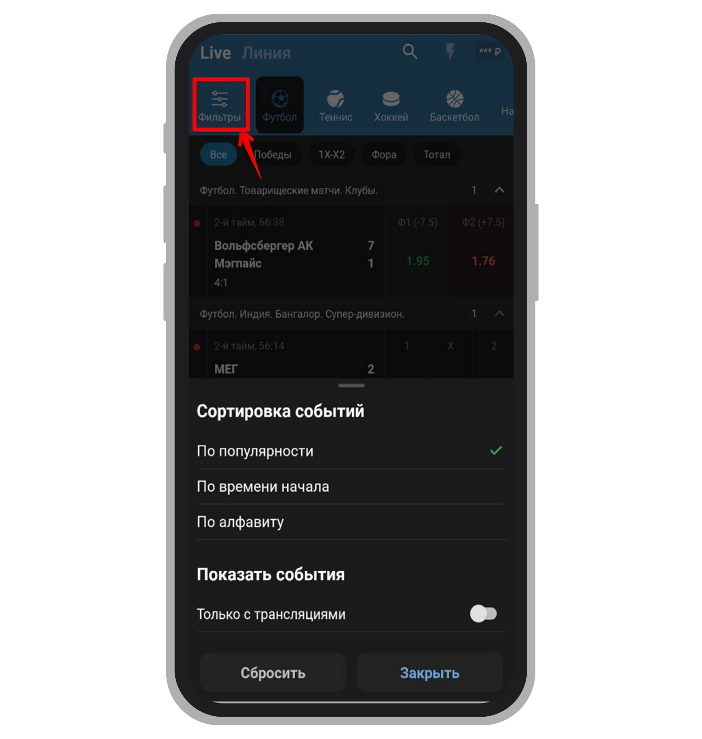 Фильтры в приложении Betcity