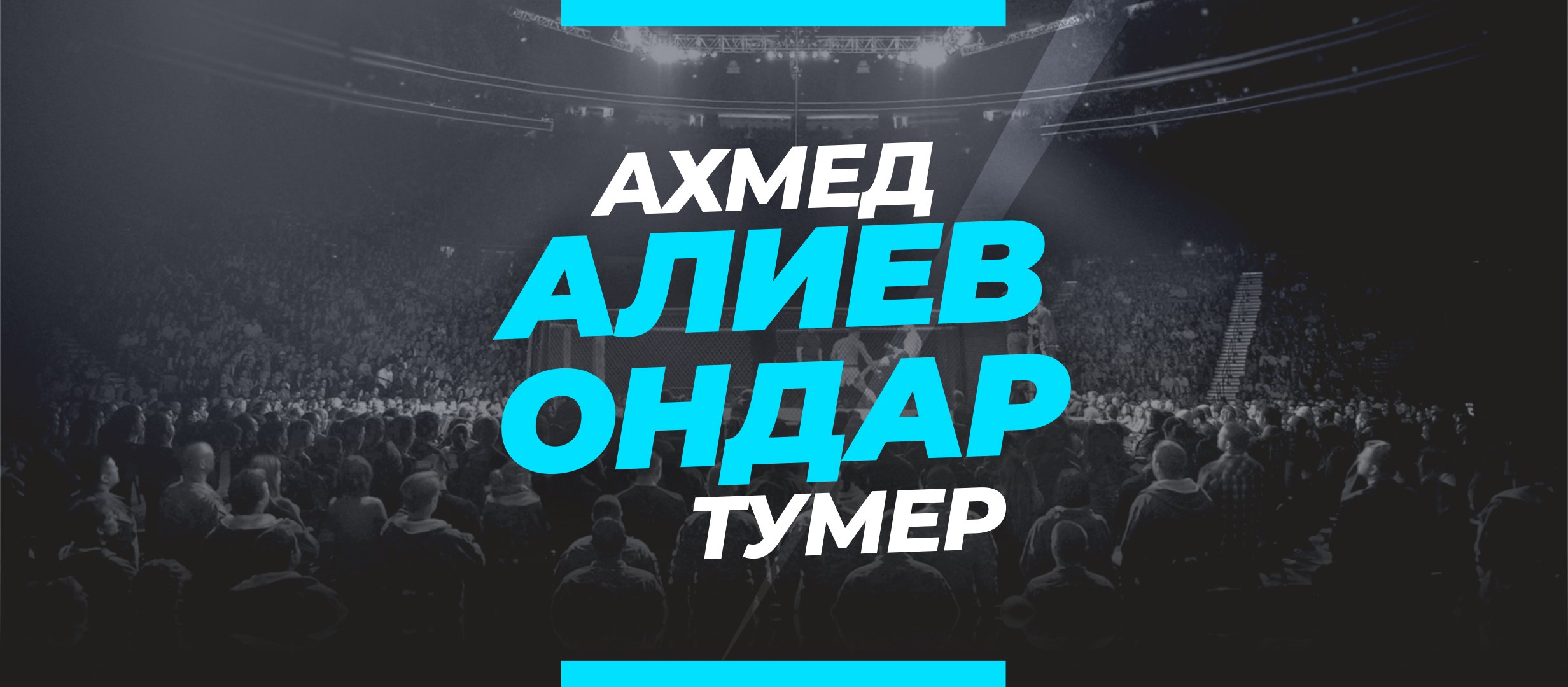 Алиев — Ондар: ставки и коэффициенты на бой