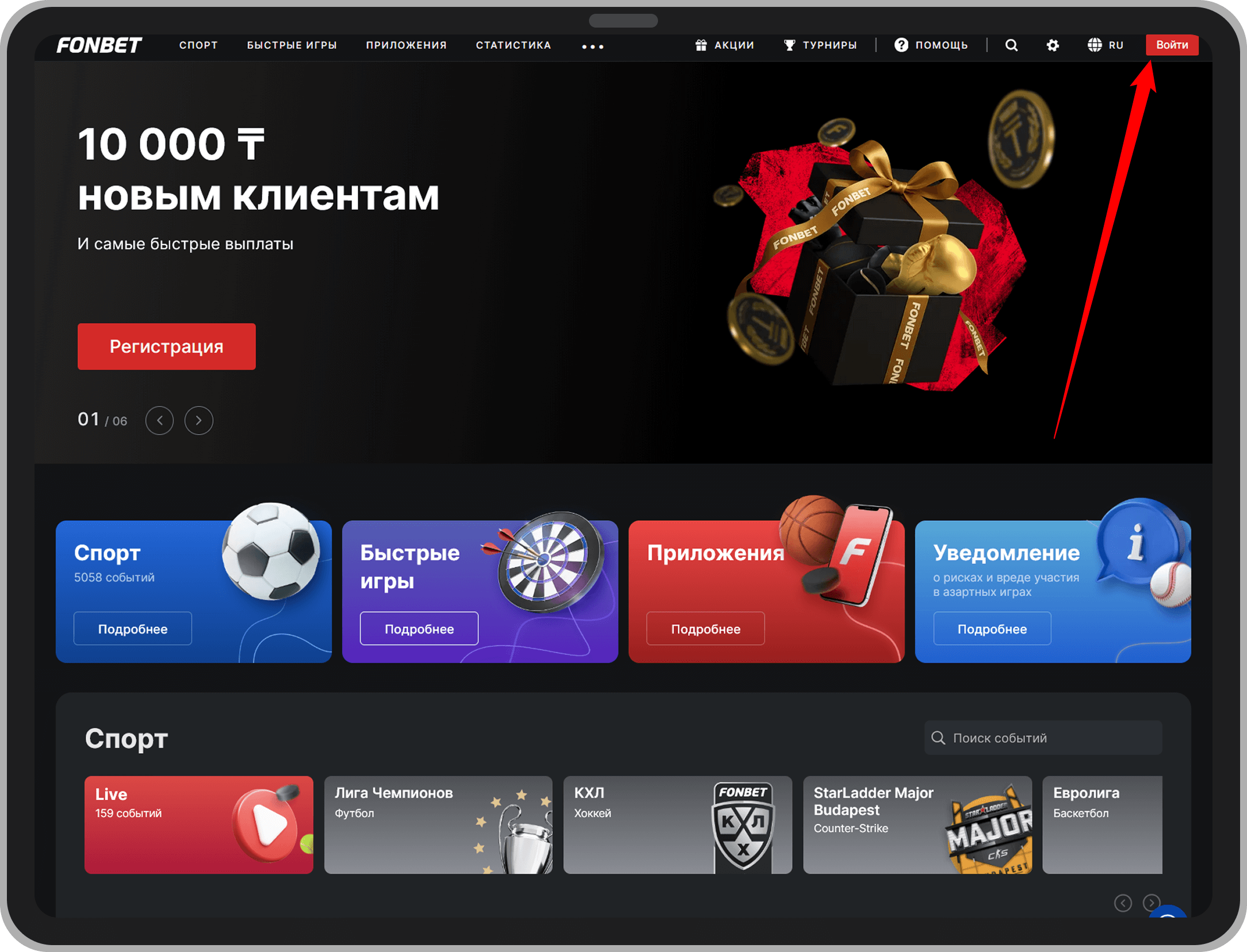 Ссылка «Войти» на главной странице fonbet.kz