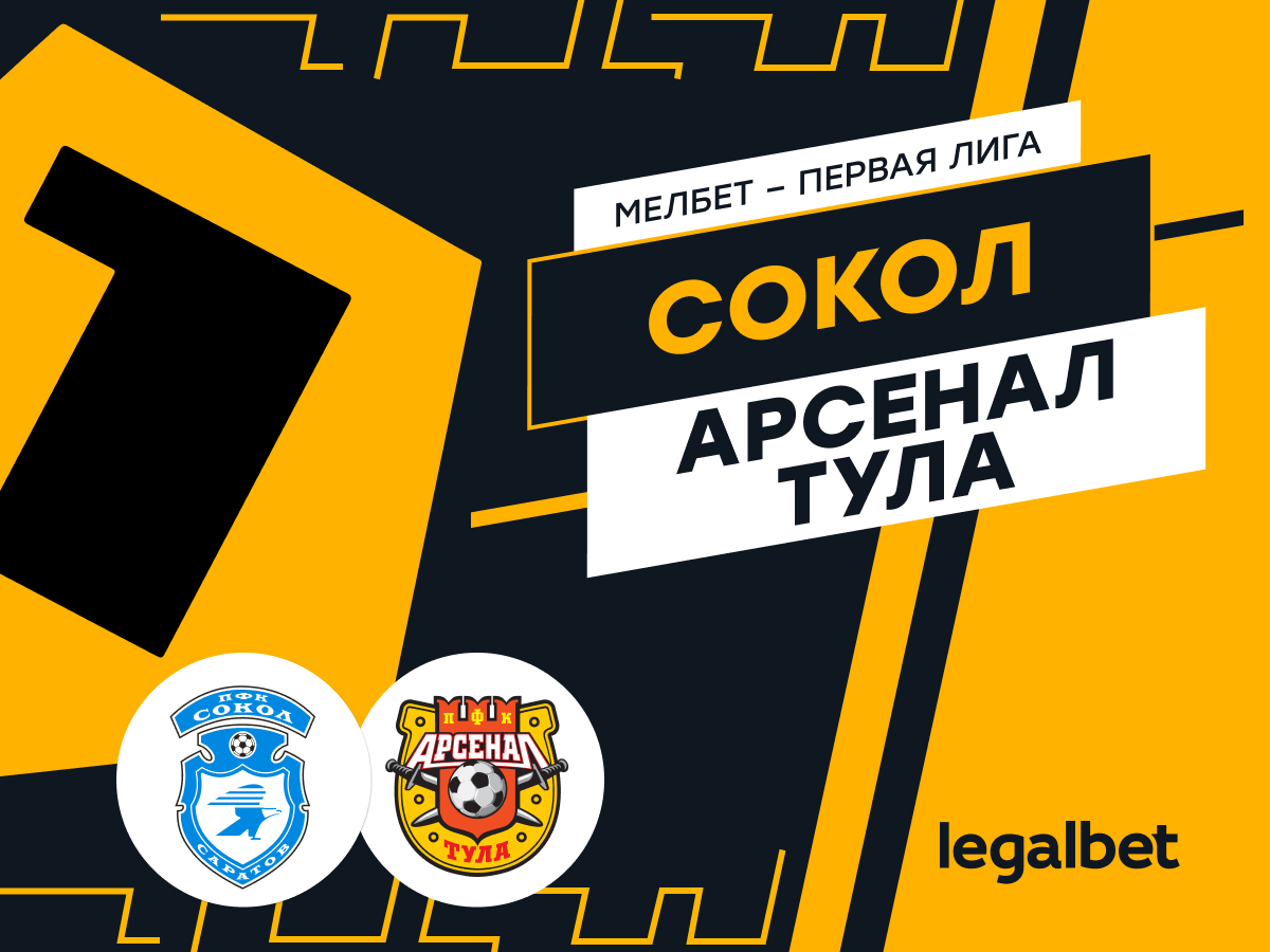 Legalbet.ru: «Сокол» — «Арсенал»: ставки и прогноз на матч.