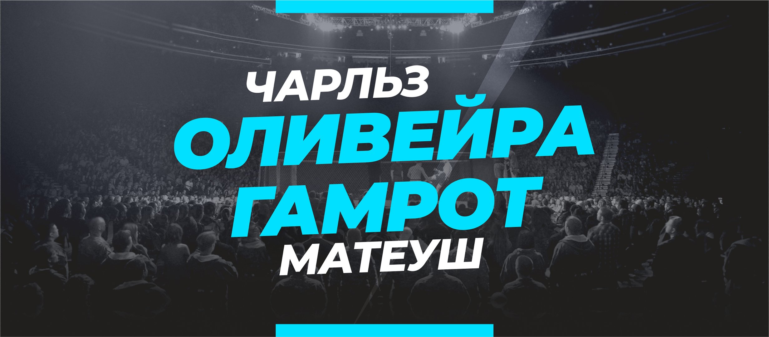 Оливейра — Гамрот: ставки и коэффициенты на бой