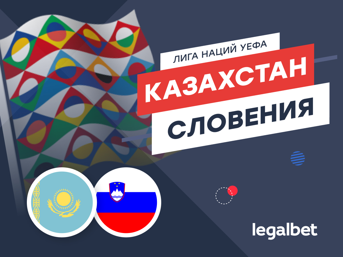 Legalbet.kz: Казахстан — Словения: прогноз на матч Лиги наций 13 октября.