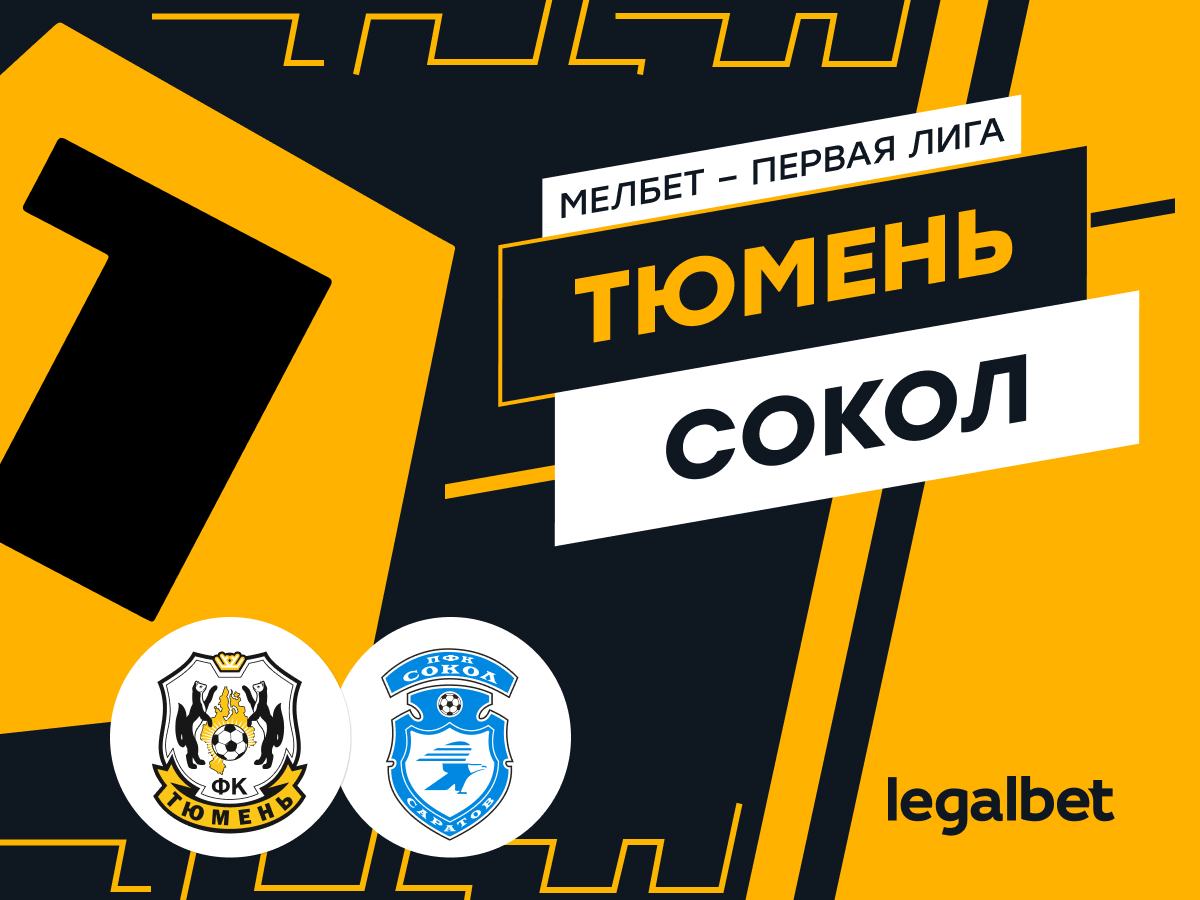 Legalbet.ru: «Тюмень» — «Сокол»: ставки и прогноз на матч.