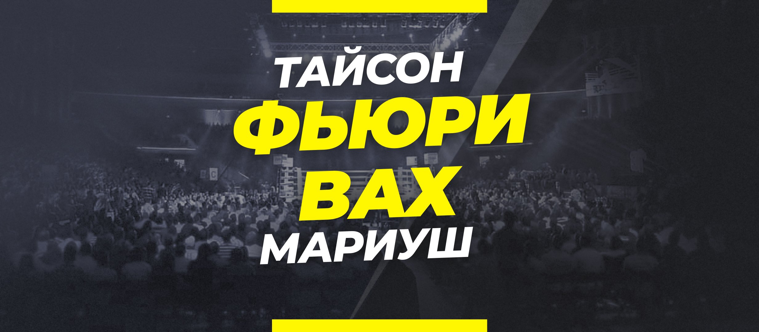 Фьюри — Вах: ставки и коэффициенты на бой